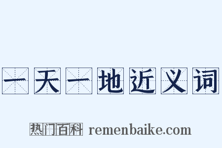 一天一地近义词是什么意思的图片